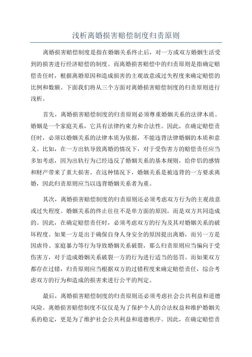 浅析离婚损害赔偿制度归责原则