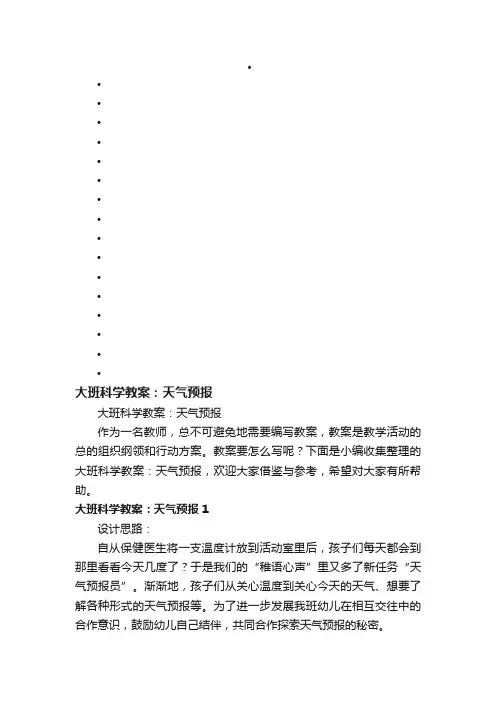 大班科学教案：天气预报