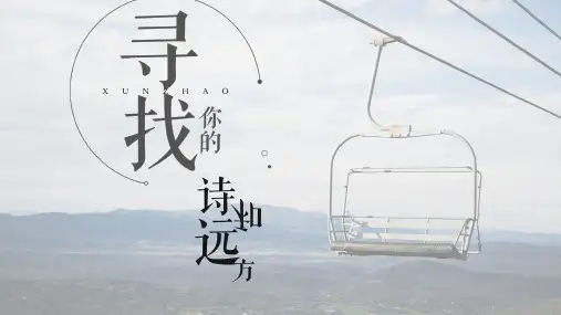 旅游旅行寻找你的诗和远方PPT模板通用
