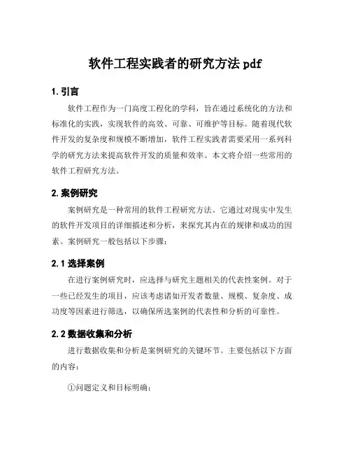 软件工程实践者的研究方法pdf