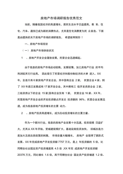 房地产市场调研报告优秀范文