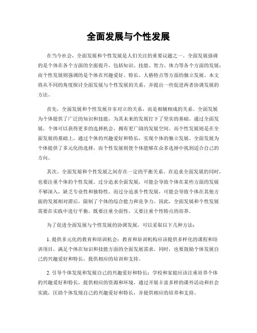 全面发展与个性发展