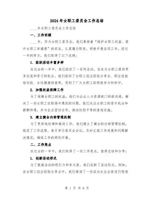 2024年女职工委员会工作总结（2篇）