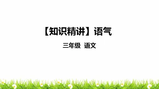 部编版三年级语文知识点：句子—语气课件复习