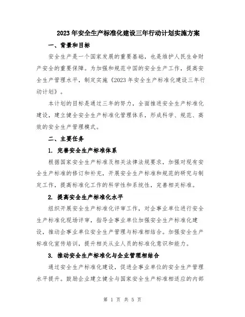2023年安全生产标准化建设三年行动计划实施方案