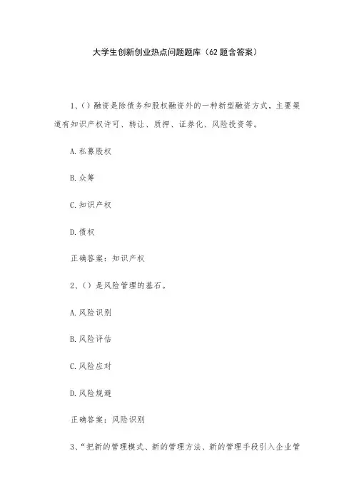 大学生创新创业热点问题题库(62题含答案)