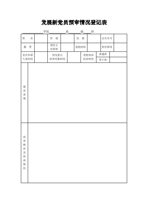 发展新党员预审情况登记表个人填2