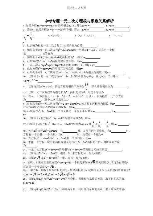中考专题一元二次方程根与系数关系解析