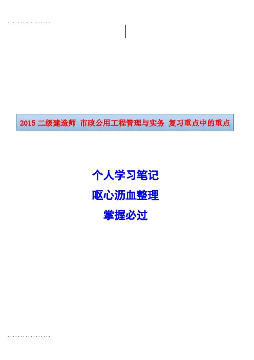 (整理)二级建造师市政公用工程管理与实务复习重点中的重点个人学习笔记