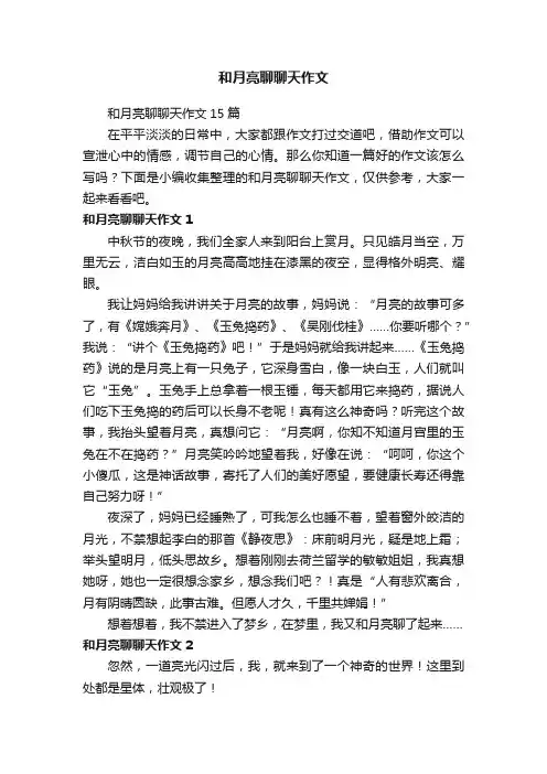 和月亮聊聊天作文15篇
