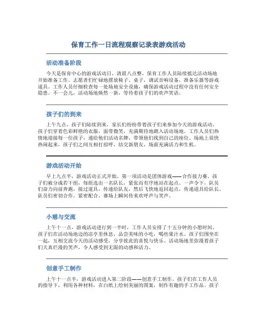 保育工作一日流程观察记录表游戏活动
