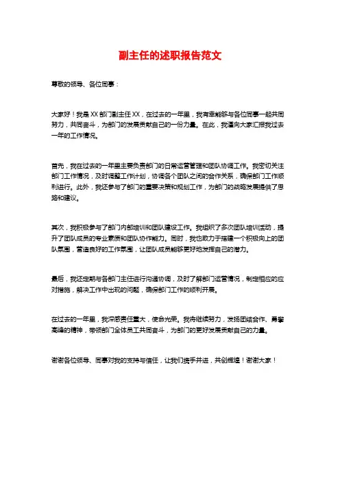 副主任的述职报告范文