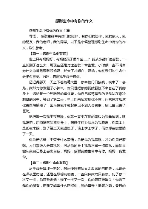 感谢生命中有你的作文4篇