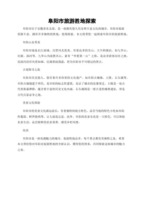 阜阳市旅游胜地探索