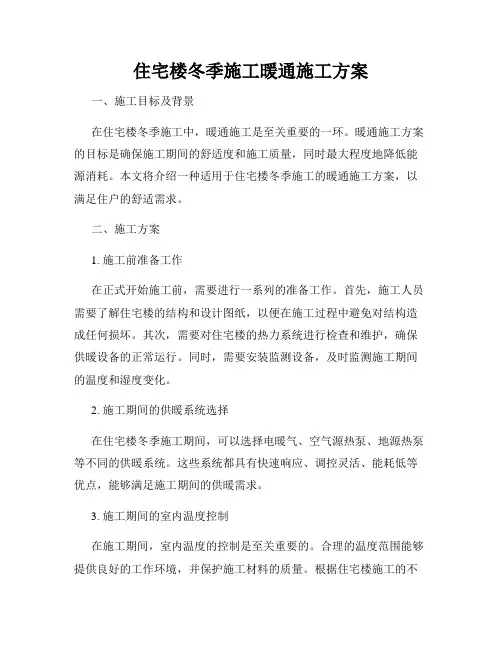 住宅楼冬季施工暖通施工方案