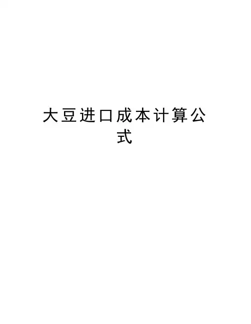 大豆进口成本计算公式教案资料