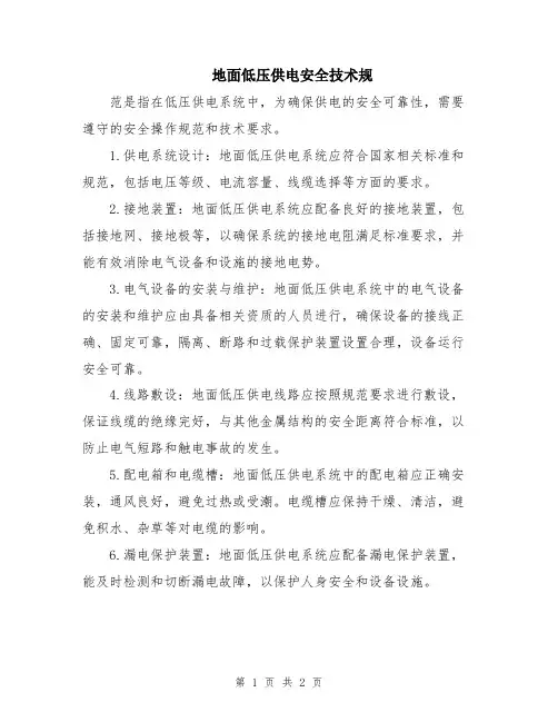 地面低压供电安全技术规