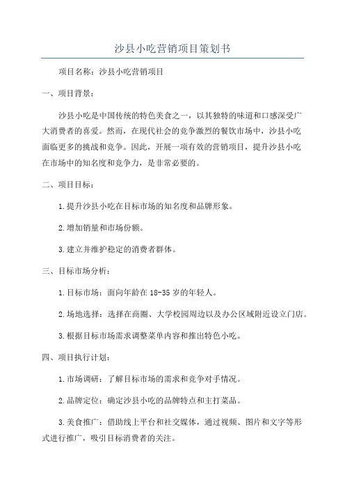 沙县小吃营销项目策划书