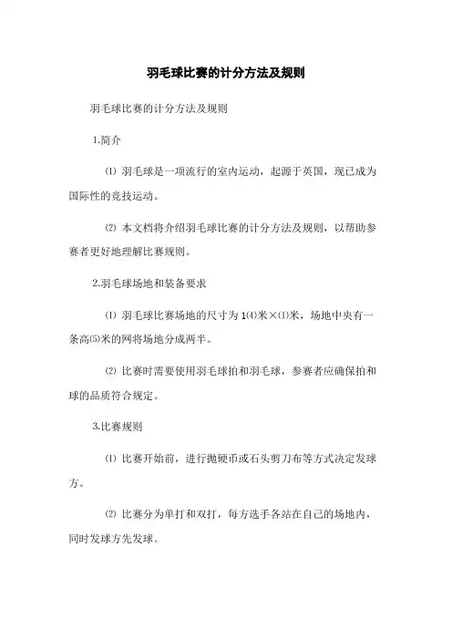 羽毛球比赛的计分方法及规则