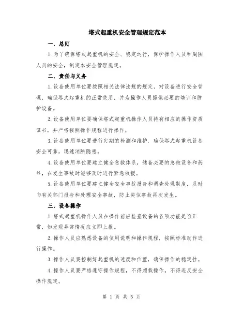 塔式起重机安全管理规定范本（2篇）