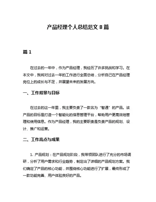 产品经理个人总结范文8篇