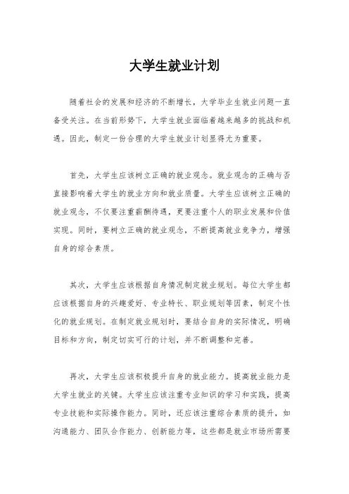 大学生就业计划