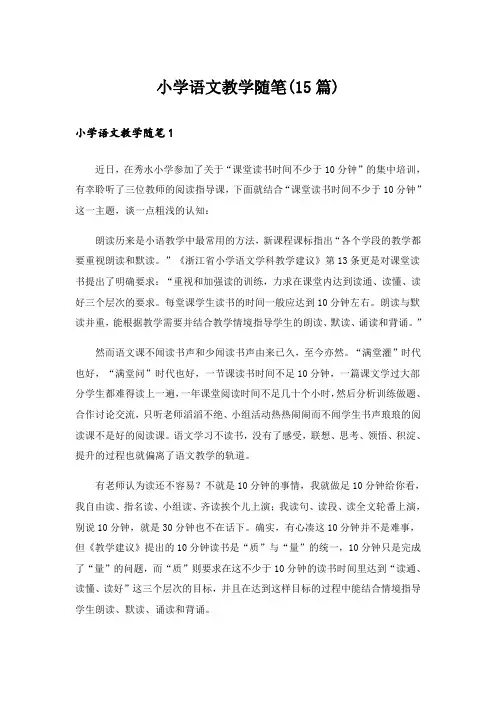 小学语文教学随笔(15篇)
