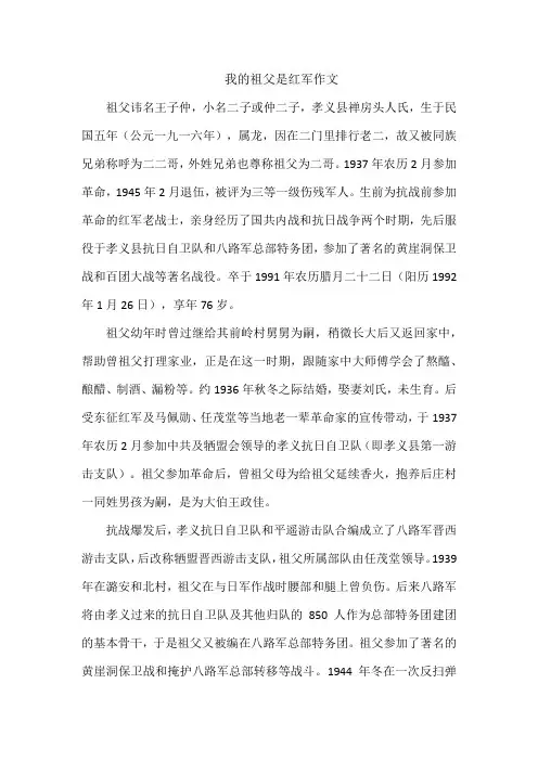 我的祖父是红军作文