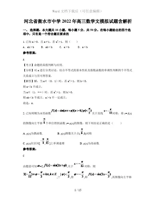 河北省衡水市中学2022年高三数学文模拟试题含解析