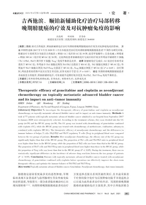 吉西他滨、顺铂新辅助化疗治疗局部转移晚期膀胱癌的疗效及对抗肿瘤免疫的影响