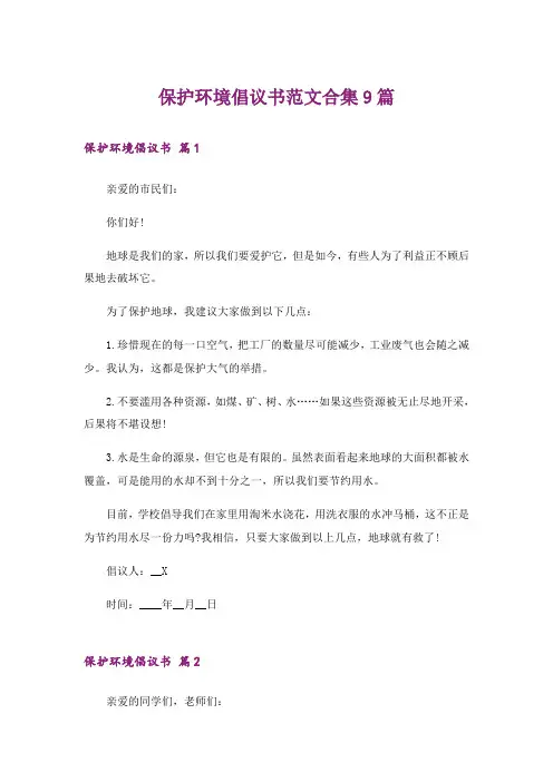 保护环境倡议书范文合集9篇