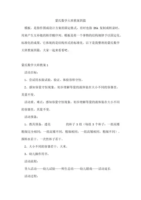 蒙氏数学大班教案四篇