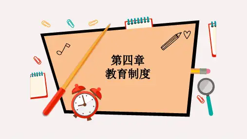 教育学第四章