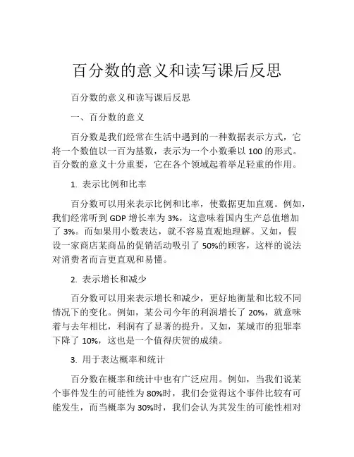 百分数的意义和读写课后反思