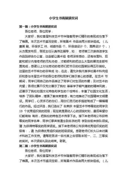 小学生书画展颁奖词