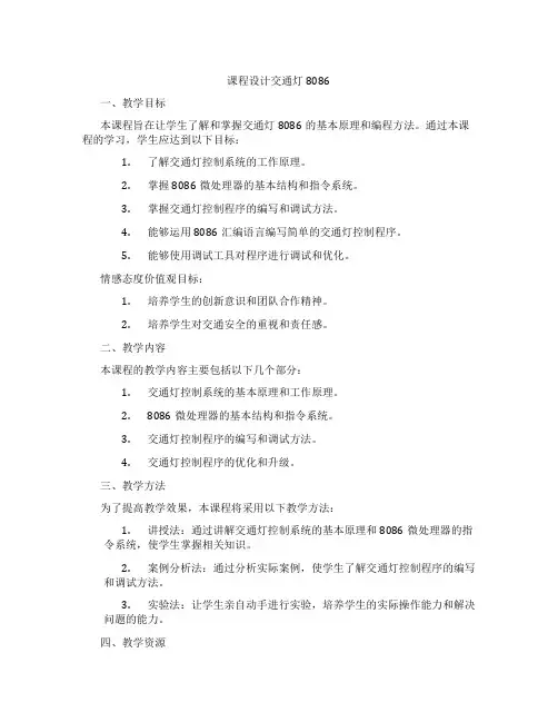 课程设计交通灯8086