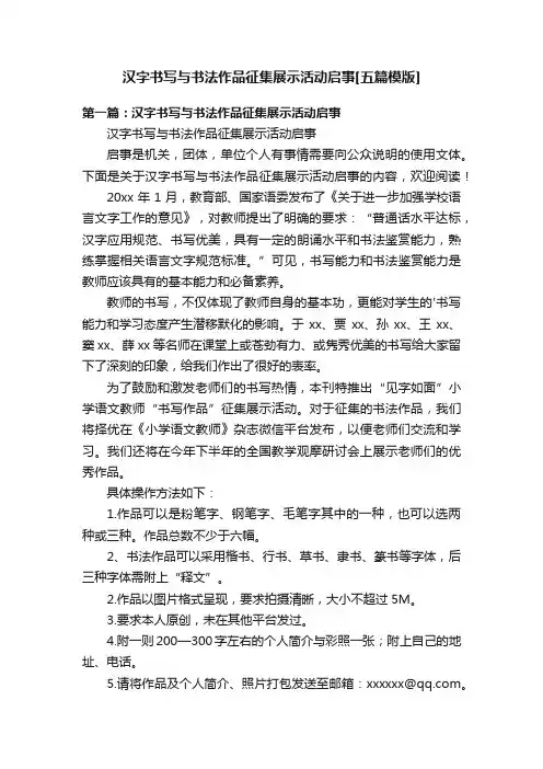 汉字书写与书法作品征集展示活动启事[五篇模版]