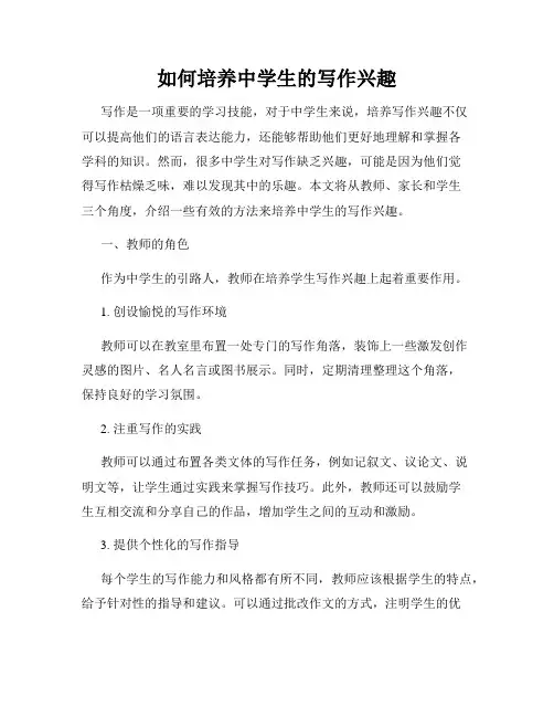 如何培养中学生的写作兴趣