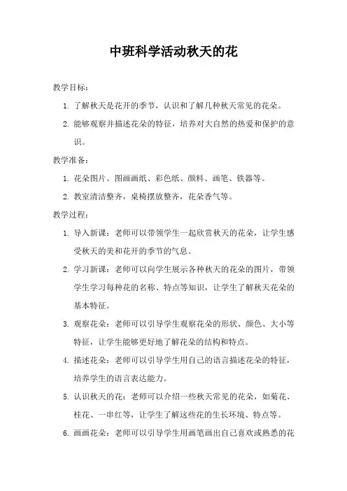中班科学活动秋天的花