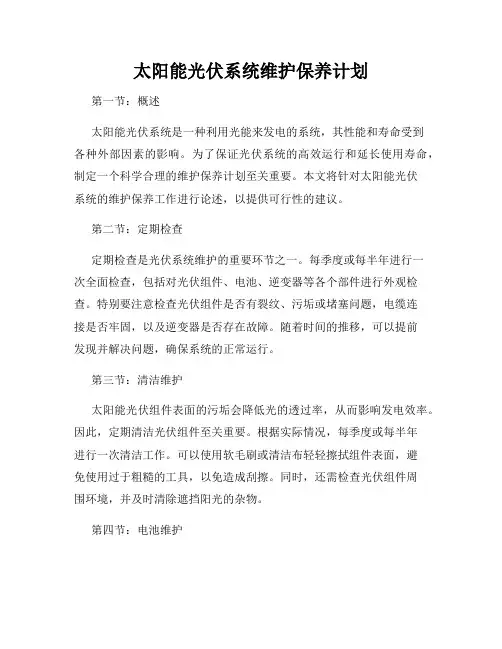 太阳能光伏系统维护保养计划