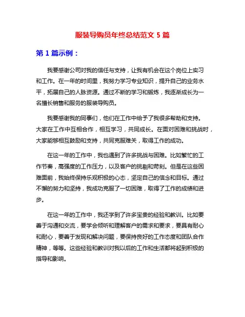 服装导购员年终总结范文5篇