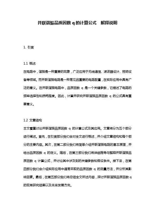 并联谐振品质因数q的计算公式__解释说明