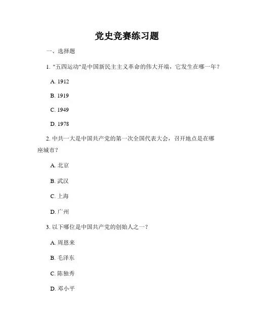 党史竞赛练习题