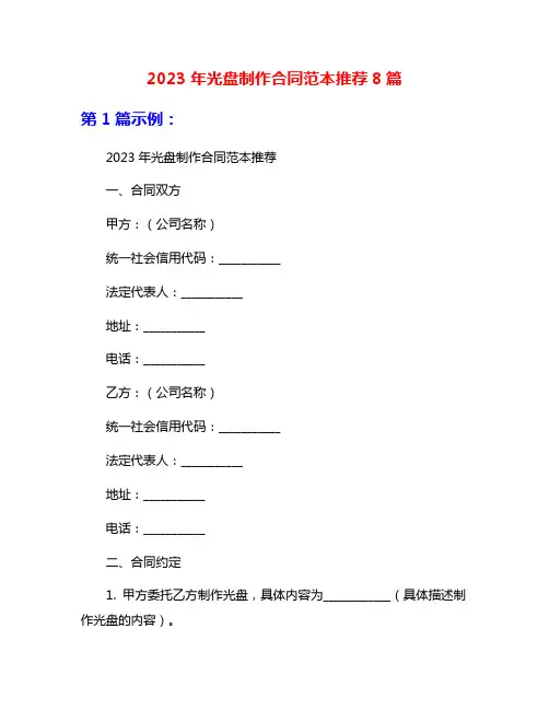 2023年光盘制作合同范本推荐8篇