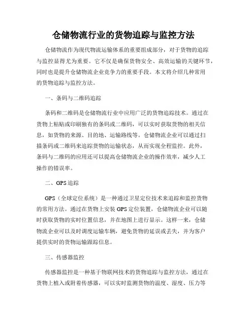 仓储物流行业的货物追踪与监控方法