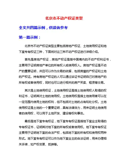 北京市不动产权证类型