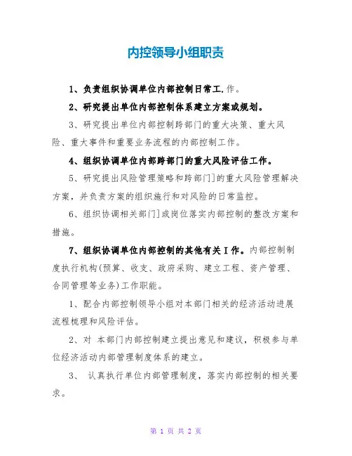 内控领导小组职责