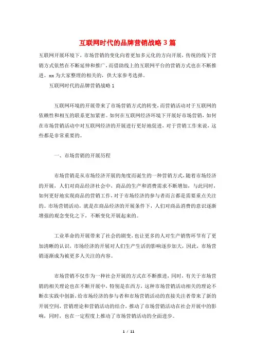 互联网时代的品牌营销战略3篇
