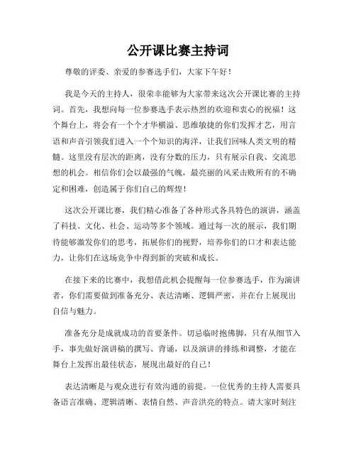 公开课比赛主持词