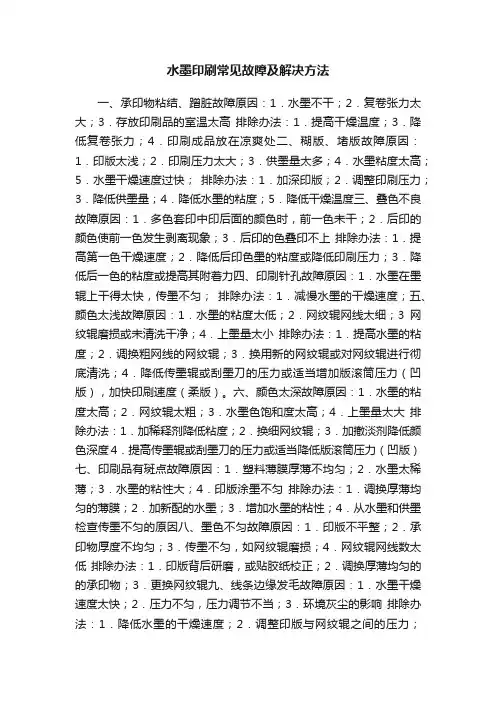 水墨印刷常见故障及解决方法